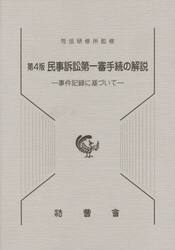 民事訴訟第一審手続の解説　事件記録に基づいて