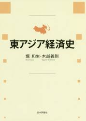 東アジア経済史　京都大学経済学研究科東アジア経済研究センター１０周年記念出版