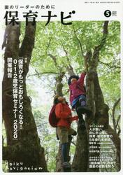 保育ナビ　園のリーダーのために　２０２０−５