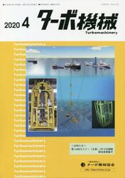 ターボ機械　第４８巻４号（２０２０・４）