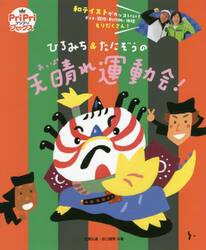 ひろみち＆たにぞうの天晴れ運動会！　和テイストがカッコいい！ダンス・競技・制作物・体操もりだくさん！