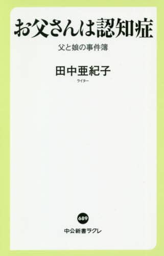 お父さんは認知症　父と娘の事件簿