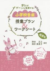 学びがグーンと充実する！小学校音楽授業プラン＆ワークシート　低学年
