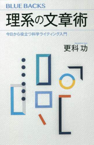 理系の文章術　今日から役立つ科学ライティング入門