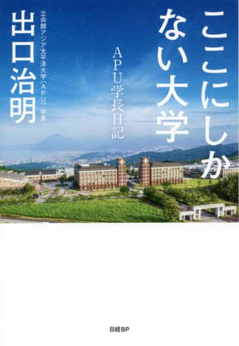 ここにしかない大学　ＡＰＵ学長日記