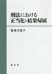 刑法における正当化と結果帰属
