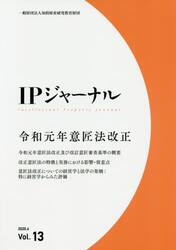 ＩＰジャーナル　Ｖｏｌ．１３（２０２０．６）