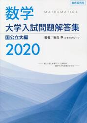 数学大学入試問題解答集　２０２０国公立大編