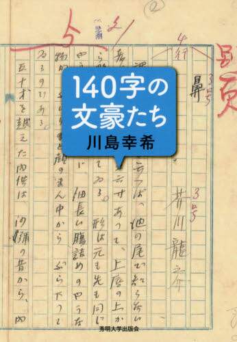 １４０字の文豪たち