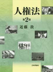 人権法