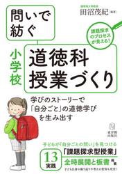 問いで紡ぐ小学校道徳科授業づくり　学びのストーリーで「自分ごと」の道徳学びを生み出す