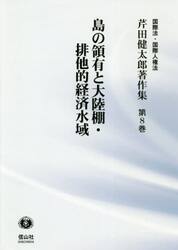 芹田健太郎著作集　国際法・国際人権法　第８巻