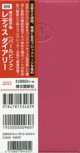 ８９．レディスダイアリー