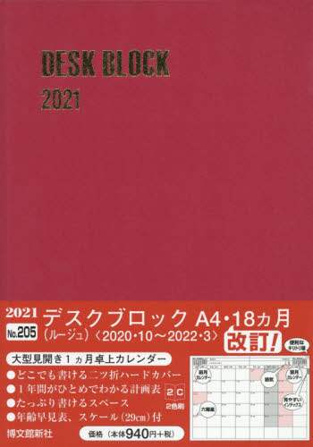 ２０５．デスクブロック・Ａ４・１８ヵ月