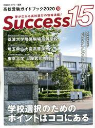 Ｓｕｃｃｅｓｓ１５　高校受験ガイドブック　２０２０−１０