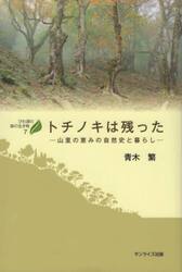 トチノキは残った　山里の恵みの自然史と暮らし