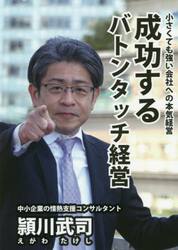 成功するバトンタッチ経営　小さくても強い会社への本気経営