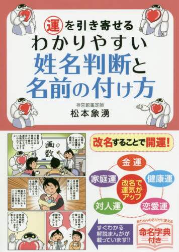 運を引き寄せるわかりやすい姓名判断と名前の付け方｜書籍｜書籍