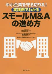中小企業を守る切り札！実践例でわかるスモールＭ＆Ａの進め方