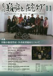 月刊難病と在宅ケア　ＶＯＬ．２６ＮＯ．８（２０２０．１１月号）