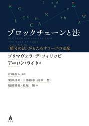 ブロックチェーンと法　〈暗号の法〉がもたらすコードの支配