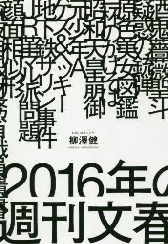 ２０１６年の週刊文春