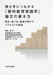 博士号につながる「教科教育実践学」論文の書き方　院生・修了生・教員が明かすアクセプトの秘訣