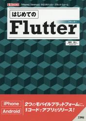 はじめてのＦｌｕｔｔｅｒ　「ｉＰｈｏｎｅ」「Ａｎｄｒｏｉｄ」クロスモバイル・プラットフォーム