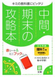 中間期末の攻略本　学校図書版　理科　１年