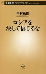 ロシアを決して信じるな