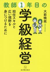 教師１年目の学級経営　担任スキルと広い視野を身につけるために