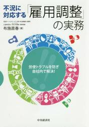 不況に対応する「雇用調整」の実務　労使トラブルを防ぎ自社内で解決！