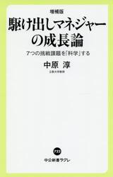 駆け出しマネジャーの成長論　７つの挑戦課題を「科学」する