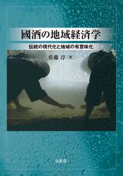 國酒の地域経済学　伝統の現代化と地域の有意味化