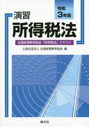 演習所得税法　全国経理教育協会「所得税法」テキスト　令和３年版