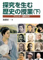 探究を生む歴史の授業　プリント・資料付き　下