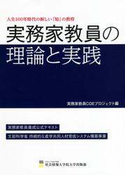 実務家教員の理論と実践　人生１００年時代の新しい「知」の教育