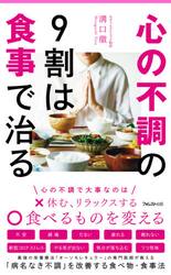 心の不調の９割は食事で治る