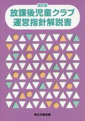 放課後児童クラブ運営指針解説書