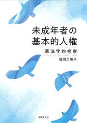 未成年者の基本的人権　憲法学的考察