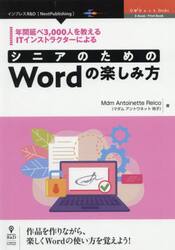 年間延べ３，０００人を教えるＩＴインストラクターによるシニアのためのＷｏｒｄの楽しみ方　作品を作りながら、楽しくＷｏｒｄの使い方を覚えよう！