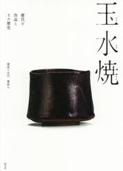 玉水焼　歴代の作品とその歴史
