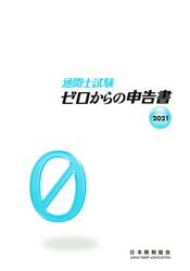 通関士試験ゼロからの申告書　国家試験　２０２１