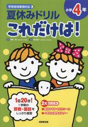夏休みドリルこれだけは！小学４年　算数・国語