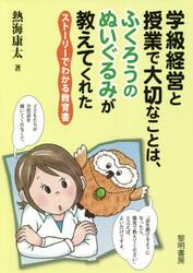 学級経営と授業で大切なことは、ふくろうのぬいぐるみが教えてくれた　ストーリーでわかる教育書