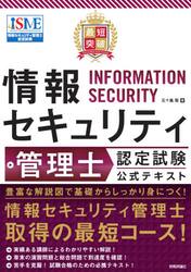 最短突破情報セキュリティ管理士認定試験公式テキスト