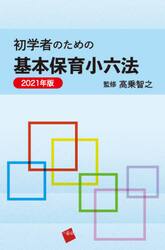 初学者のための基本保育小六法　２０２１年版