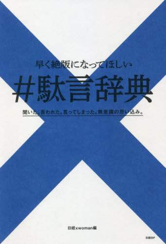 早く絶版になってほしい＃駄言辞典