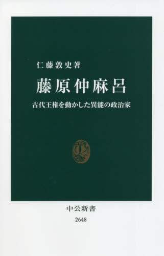 藤原仲麻呂　古代王権を動かした異能の政治家