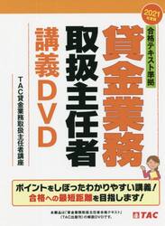 ＤＶＤ　’２１　貸金業務取扱主任者講義Ｄ